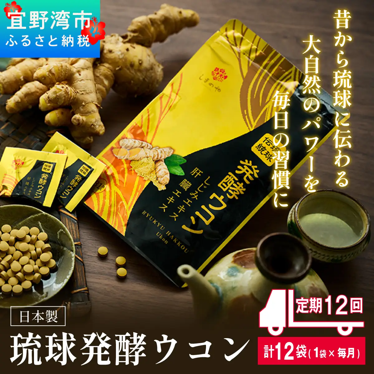 《定期便12回 1袋》琉球発酵ウコン 1袋(1粒重量250mg 3粒×31包)  | 沖縄県産の6種類のウコン | 飲みやすい タブレット 無農薬 農薬・化学肥料 不使用 自然由来 | 株式会社 しまのや | サプリ サプリメント 健康食品 | 送料無料
