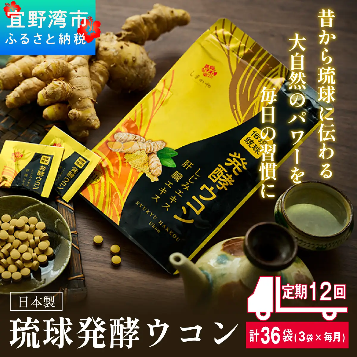 《定期便12回 3袋》琉球発酵ウコン 1袋(1粒重量250mg 3粒×31包)  | 沖縄県産の8種類のウコン | 飲みやすい タブレット 無農薬 農薬・化学肥料 不使用 自然由来 | 株式会社 しまのや | サプリ サプリメント 健康食品 | 送料無料