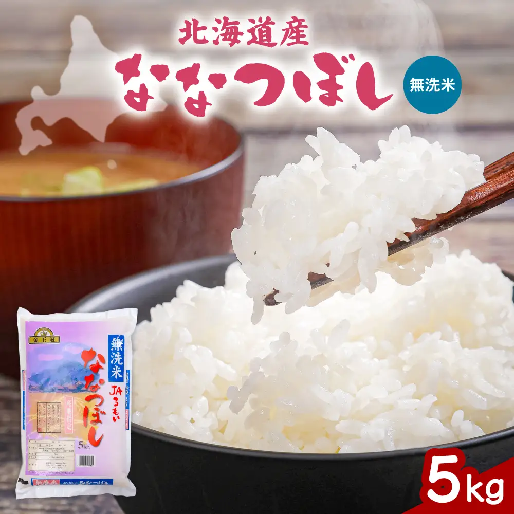 令和7年産 金王冠 JAるもい 無洗米 ななつぼし 5kg  北海道 留萌 精米 白米 おいしい 特A お弁当