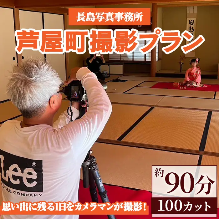 特別な日の記念に！芦屋町撮影プラン(約90分・100カット) 体験 写真 写真撮影 フォト撮影 スナップ 記念写真 家族 結婚 出産 金婚式 成人式 長寿祝い 誕生日 記念日 七五三 福岡県 芦屋町 【長島写真事務所】assn57-001