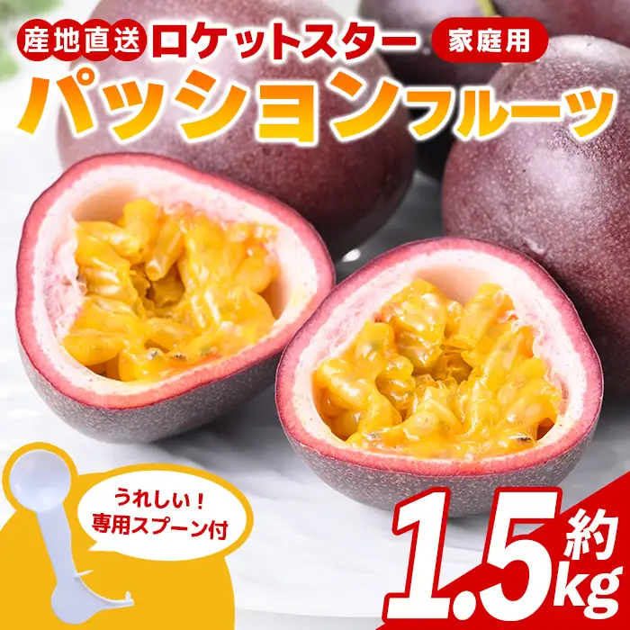 【A99001】＜先行受付＞ パッションフルーツ ロケットスター 約1.5kg 鹿児島県産 産地直送【グリーンファースト】