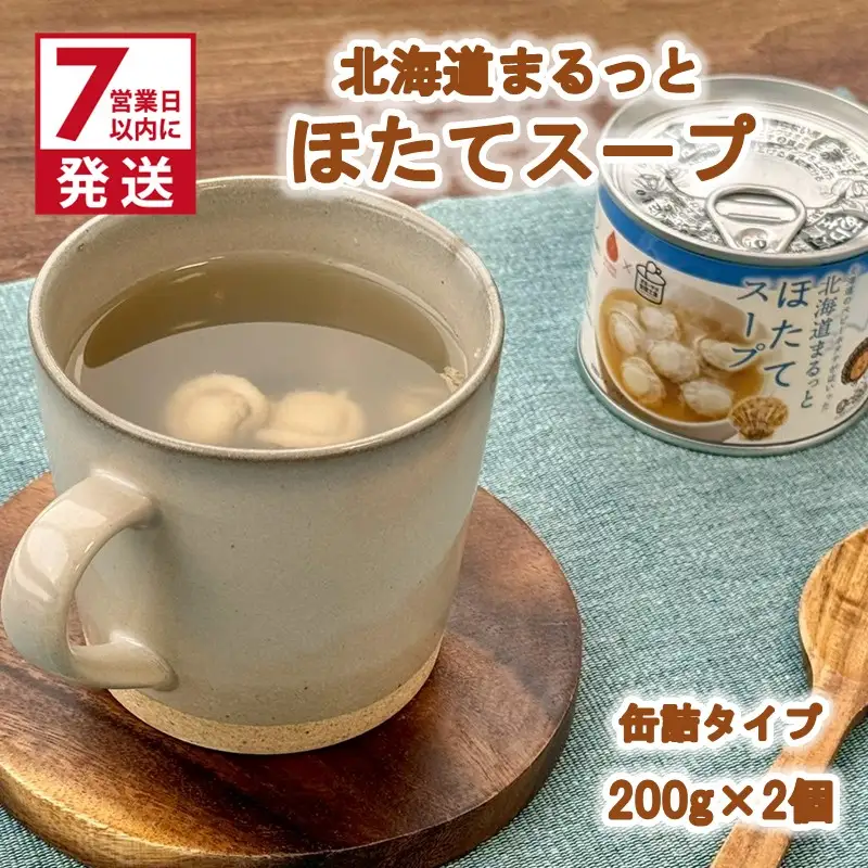 《7営業日以内に発送》北海道まるっとほたてスープ 缶詰タイプ 2個 ( ほたて ホタテ 帆立 加工品 スープ 簡単 )【188-0015】
