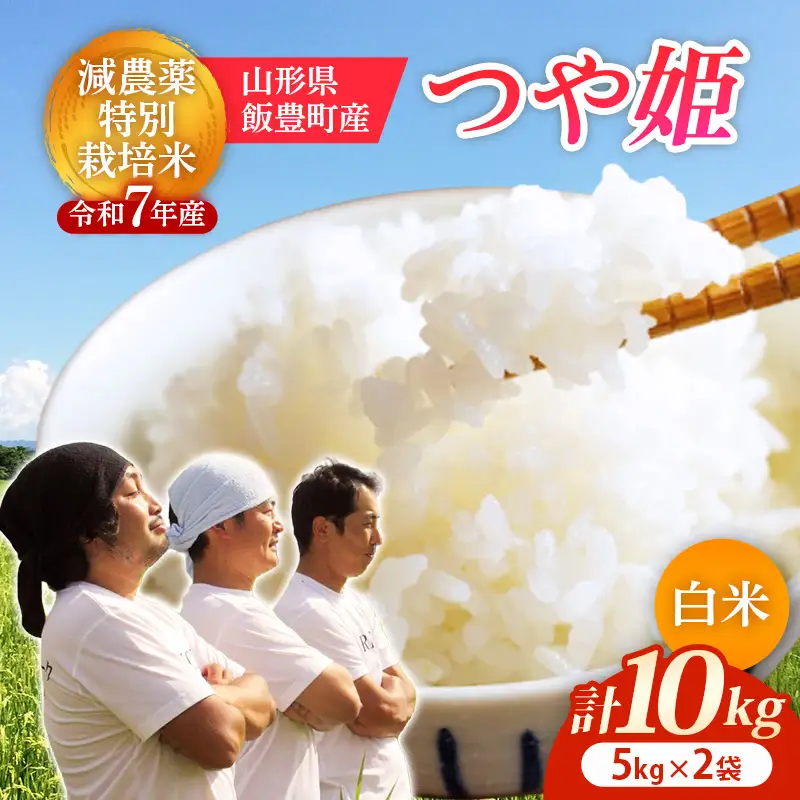 【R7年産米】つや姫 白米 10㎏(5kg×2) - 米 ごはん 山形県 飯豊町