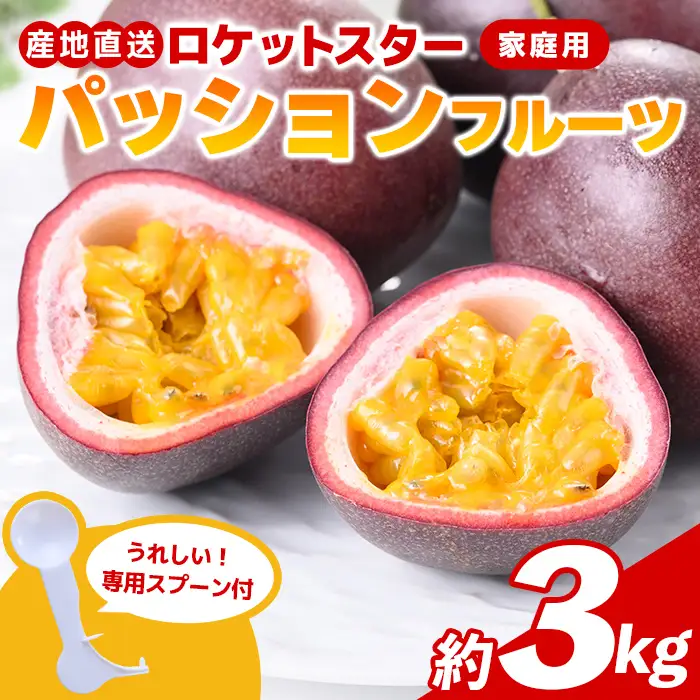 【B99001】＜先行受付＞ パッションフルーツ ロケットスター 約3kg 鹿児島県産 産地直送【グリーンファースト】