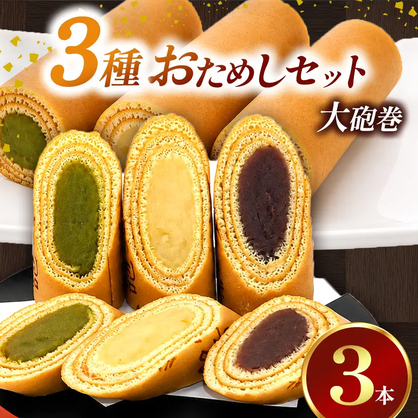 【おためし】大砲巻の半分のサイズ♪入り味いろ3色セット(小豆こしあん1、抹茶1、季節1) 3セット | 和菓子 愛知県 美浜町