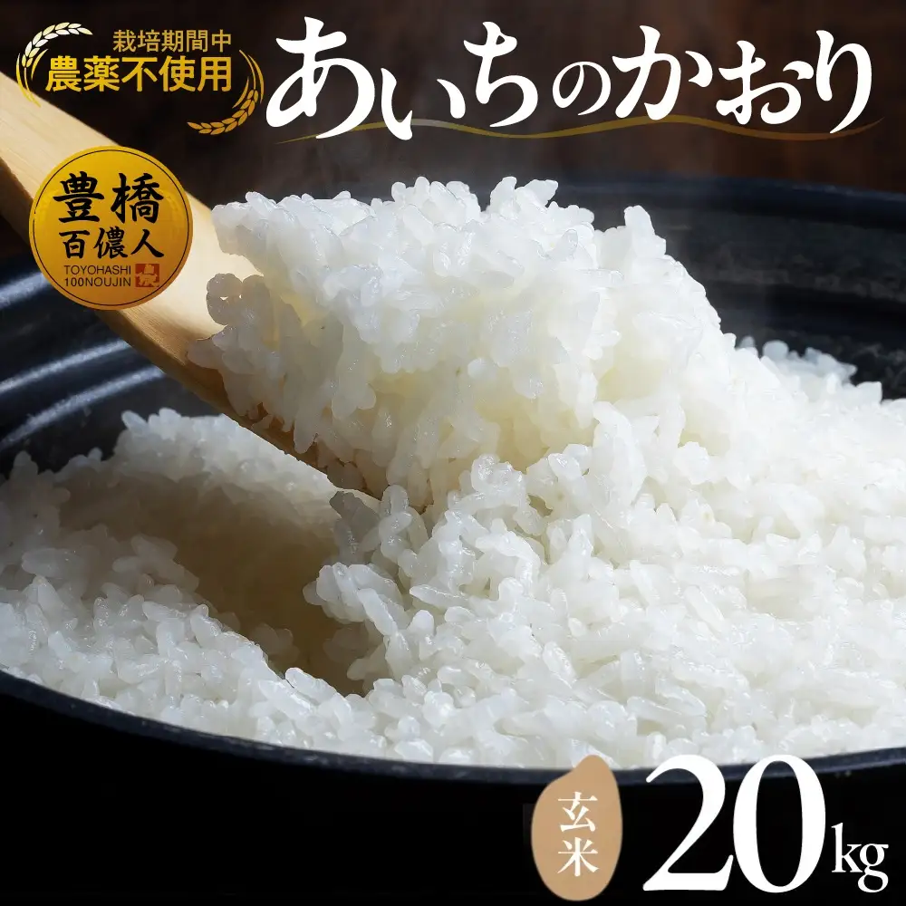 【令和7年産】 農薬不使用米 あいちのかおり ≪玄米 / 20kg≫ お米 おこめ こめ コメ 米 kome 栽培期間中農薬不使用 ブランド米 ふるさと納税米 即納 令和7年 高評価 高レビュー 玄米 健康 あいちのかおり 産地直送 送料無料 愛知県 豊橋市