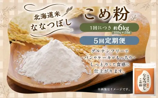 【 定期1ヶ月毎5回 】 北海道米ななつぼし こめ粉 6kg （ 300g × 20袋 ） 米粉 コメ粉 こめこ 米 こめ コメ 粉 製粉 国産米 ブランド米 ブランド 国産 北海道産 グルテンフリー 定期 定期便 定期配送