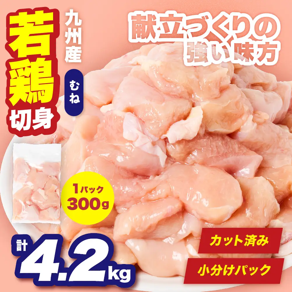 鶏肉 九州産 若鶏 むね 切身 合計4.2kg （300g×14袋） 鶏肉