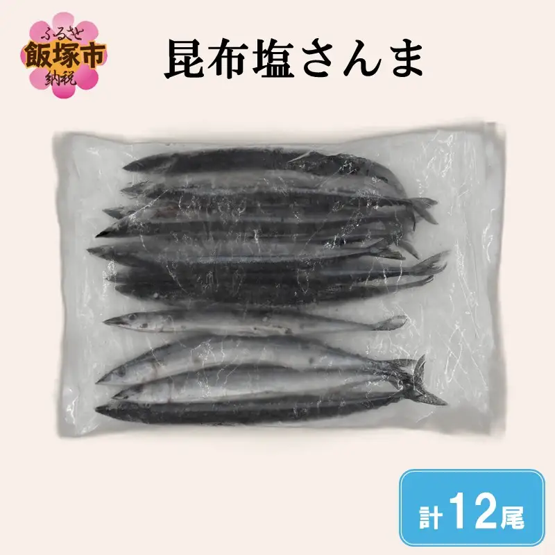 昆布塩さんま(12尾)【A2-170】