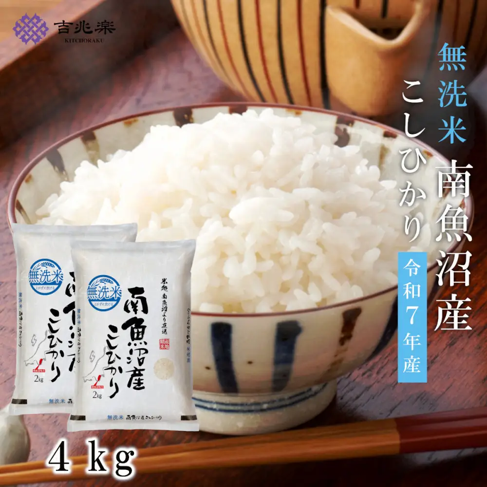 雪温精法　南魚沼産こしひかり4kg　無洗米　契約栽培  雪蔵貯蔵米【銘柄米 ブランド米 無洗米 こしひかり コシヒカリ魚沼産 新潟米 新潟県産 産地直送 ご飯 御飯 ごはん お米 米 こめ コメ】