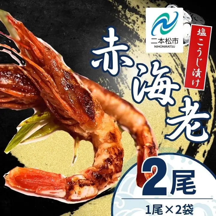 赤海老 塩こうじ漬け