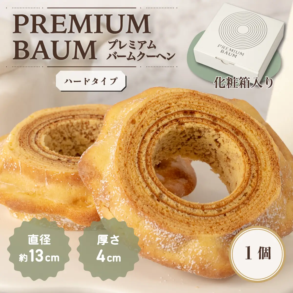 手焼きバームクーヘン ハードバーム1個 グルテンフリー 米粉 スイーツ 洋菓子 お菓子 おやつ ギフト 手土産 お土産 セット バウムクーヘン バームクーヘン   ( ソフト / ハード )   [SZRY] [DK002ya]