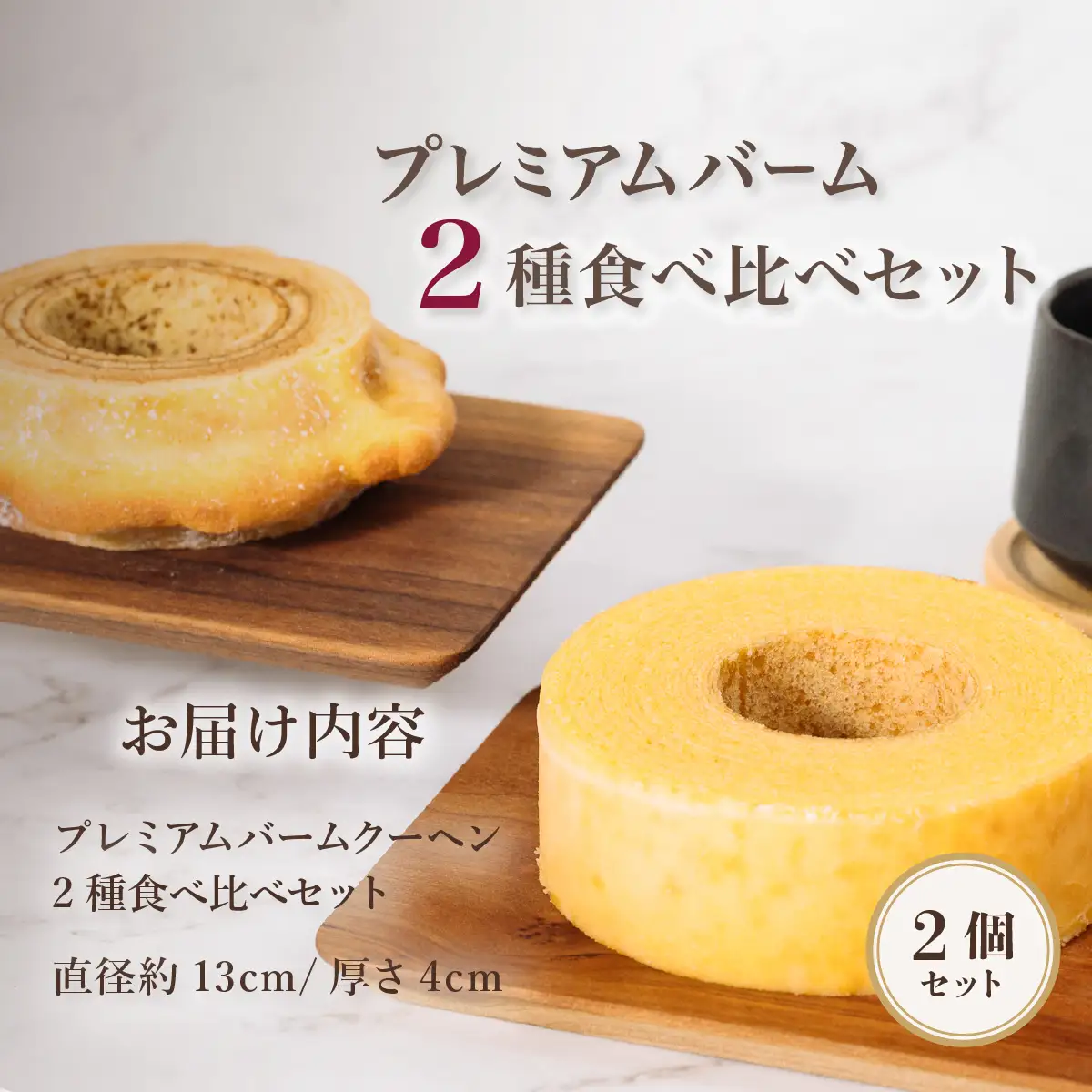 手焼きバームクーヘン ソフト/ハード2種食べ比べセット グルテンフリー 米粉 スイーツ 洋菓子 お菓子 おやつ ギフト 手土産 お土産 セット バウムクーヘン バームクーヘン   ( ソフト / ハード )   [SZRY] [DK005ya]
