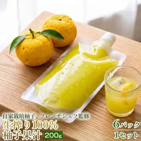 【仕上げにひと搾りで爽やか】生搾り100%柚子果汁 200g ×6個 1セット【1736697】