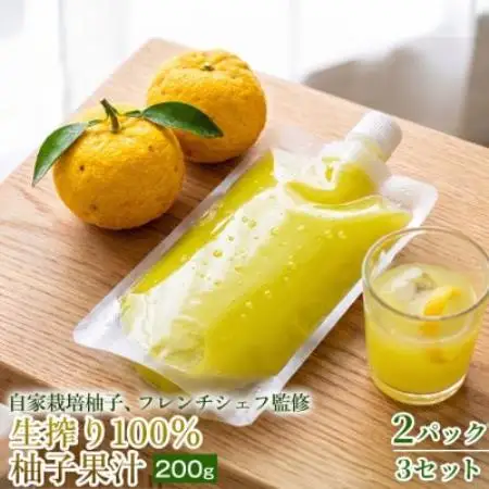 【仕上げにひと搾りで爽やか】生搾り100%柚子果汁 200g ×2個 3セット【1736707】