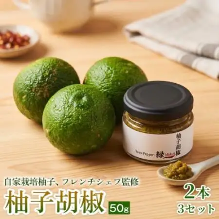 【ひとさじで料理が引き締まる】柚子胡椒(瓶)50g ×2本 3セット【1736709】
