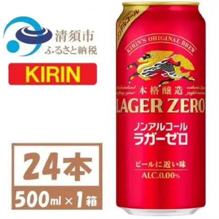 キリン ラガーゼロ ノンアルコール 500ml× 1ケース (24本)  本格醸造ノンアルコール【1740708】