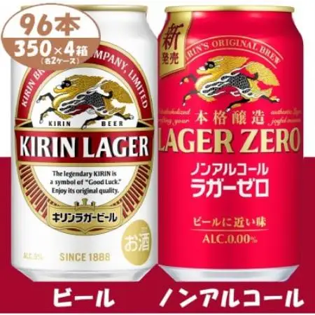 キリン ビールとノンアル詰合【ラガー・ラガーゼロ】350ml 各2箱 (計96本)【複数個口で配送】【4085673】