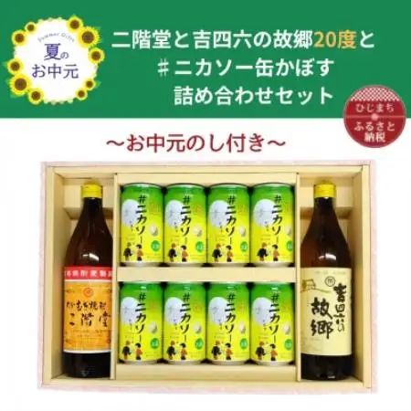 【お中元のし付】大分むぎ焼酎 二階堂と吉四六の故郷20度と#ニカソー缶かぼすセット【1741082】