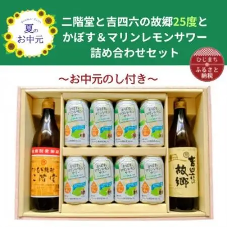 【お中元のし付】大分むぎ焼酎 二階堂と吉四六の故郷25度とかぼす＆マリンレモンサワーセット【1741083】
