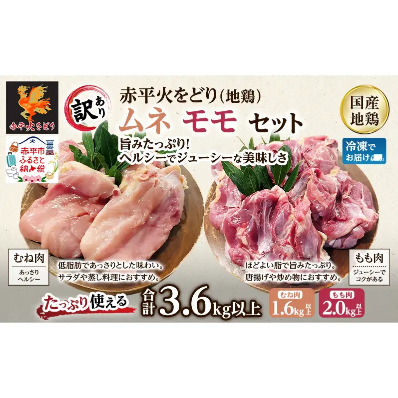 訳あり 国産 鶏肉 赤平火をどり 地鶏 ムネ モモ セット 計3.6kg 鶏 もも肉 むね肉 肉 精肉 国産鶏肉 鳥 鳥肉 業務用 人気 おすすめ 北海道 赤平