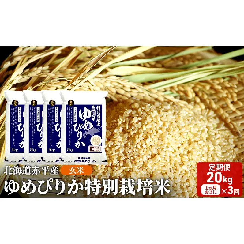 玄米 北海道赤平産 ゆめぴりか 20kg (5kg×4袋) 特別栽培米 【1ヵ月おきに3回お届け】 米 北海道 定期便 ふるさと納税