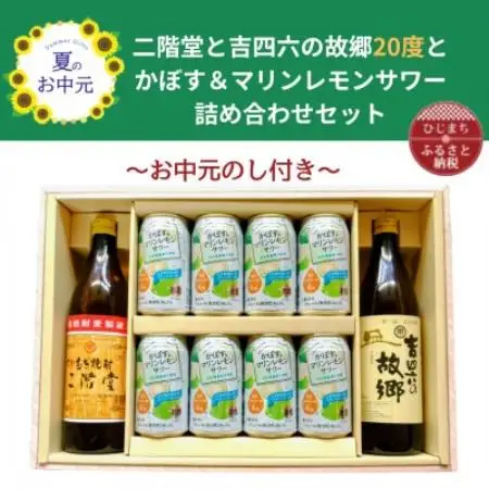 【お中元のし付】大分むぎ焼酎 二階堂と吉四六の故郷20度とかぼす＆マリンレモンサワーセット【1741085】