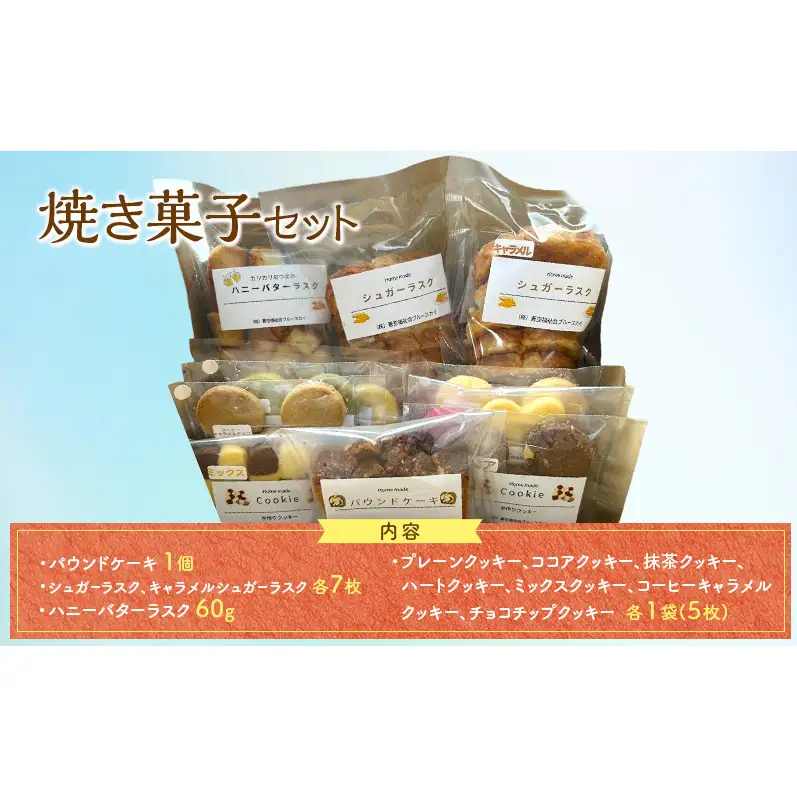 焼き菓子セット クッキー ラスク パウンドケーキ 菓子 お菓子 詰合せ