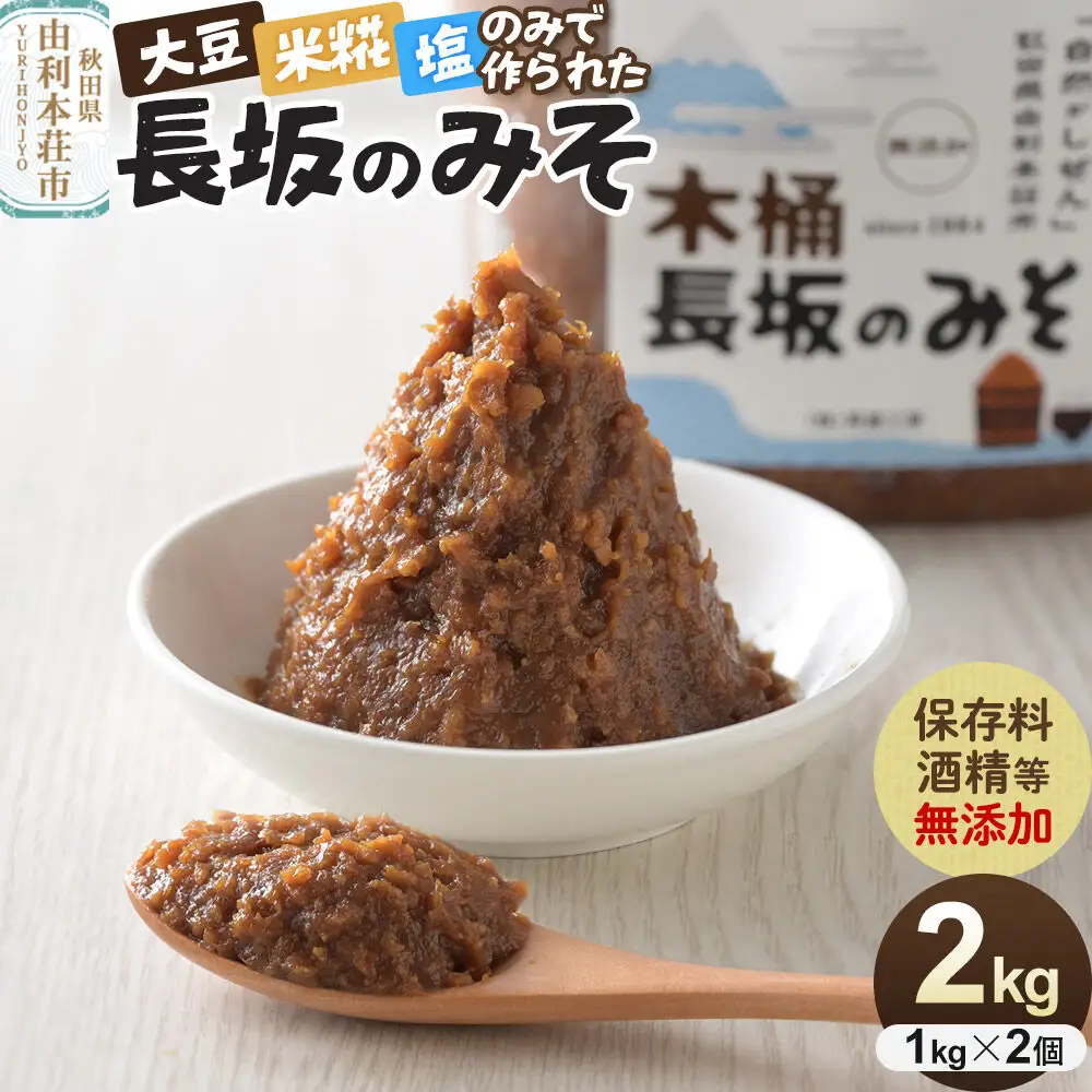 味噌 長坂のみそ 2kg（1kg×2個）保存料・酒精等無添加 男鹿工房