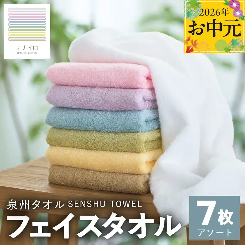 【お中元対応】ナナイロ フェイスタオル 7枚セット（アソート）