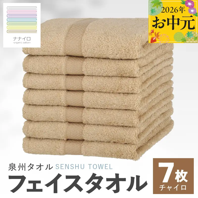 【お中元対応】ナナイロ フェイスタオル 7枚セット（チャイロ）