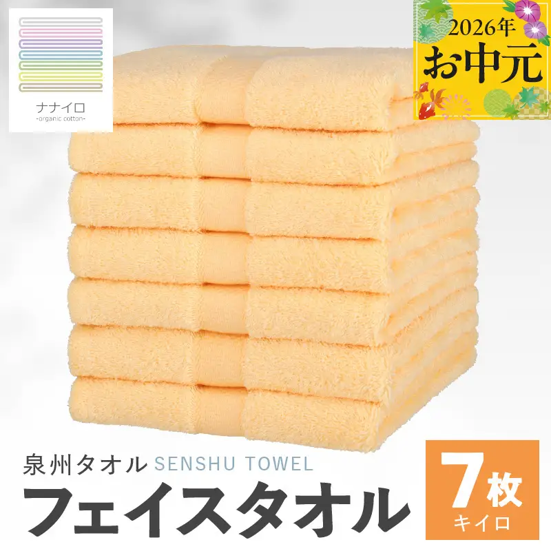 【お中元対応】ナナイロ フェイスタオル 7枚セット（キイロ）