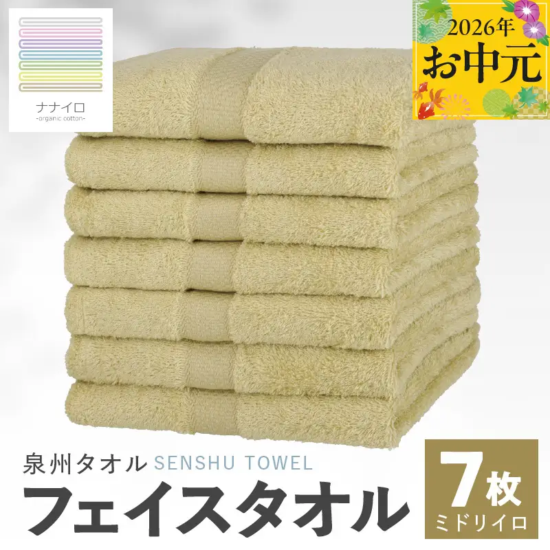 【お中元対応】ナナイロ フェイスタオル 7枚セット（ミドリイロ）
