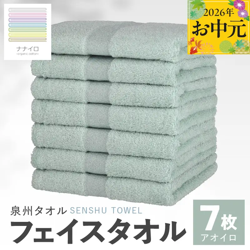 【お中元対応】ナナイロ フェイスタオル 7枚セット（アオイロ）