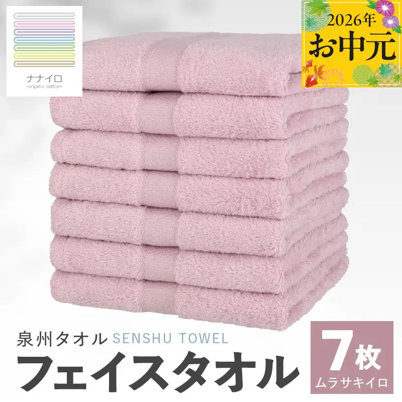 【お中元対応】ナナイロ フェイスタオル 7枚セット（ムラサキイロ）