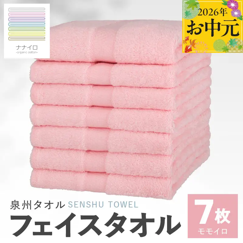 【お中元対応】ナナイロ フェイスタオル 7枚セット（モモイロ）