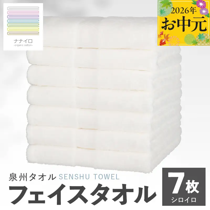 【お中元対応】ナナイロ フェイスタオル 7枚セット（シロイロ）
