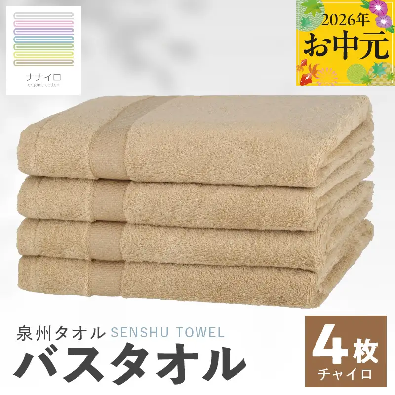 【お中元対応】ナナイロ バスタオル 4枚セット（チャイロ）