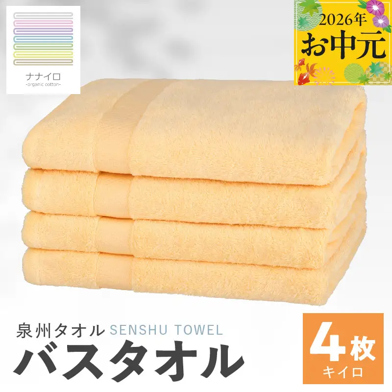 【お中元対応】ナナイロ バスタオル 4枚セット（キイロ）