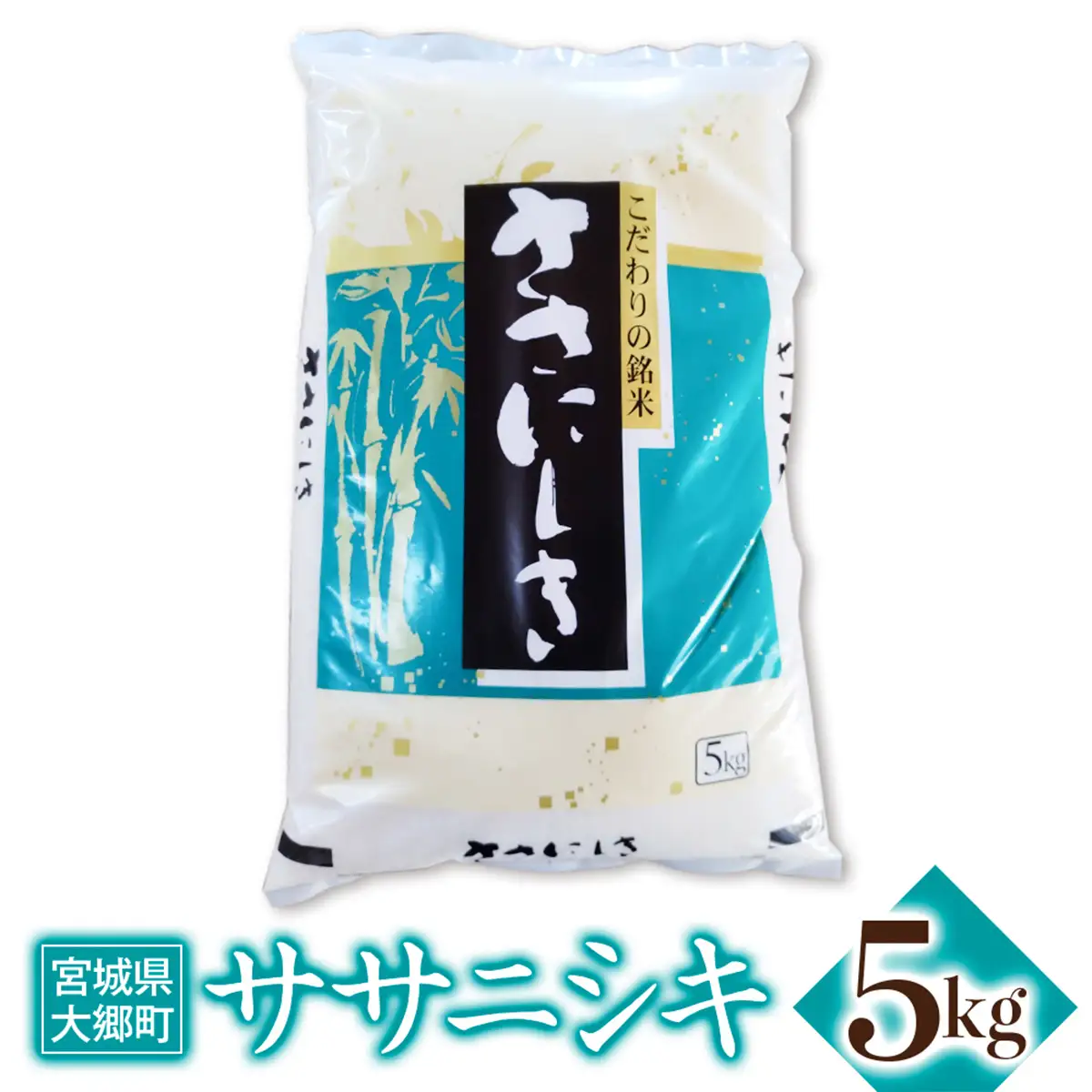令和7年産 ササニシキ 5kg [0308]