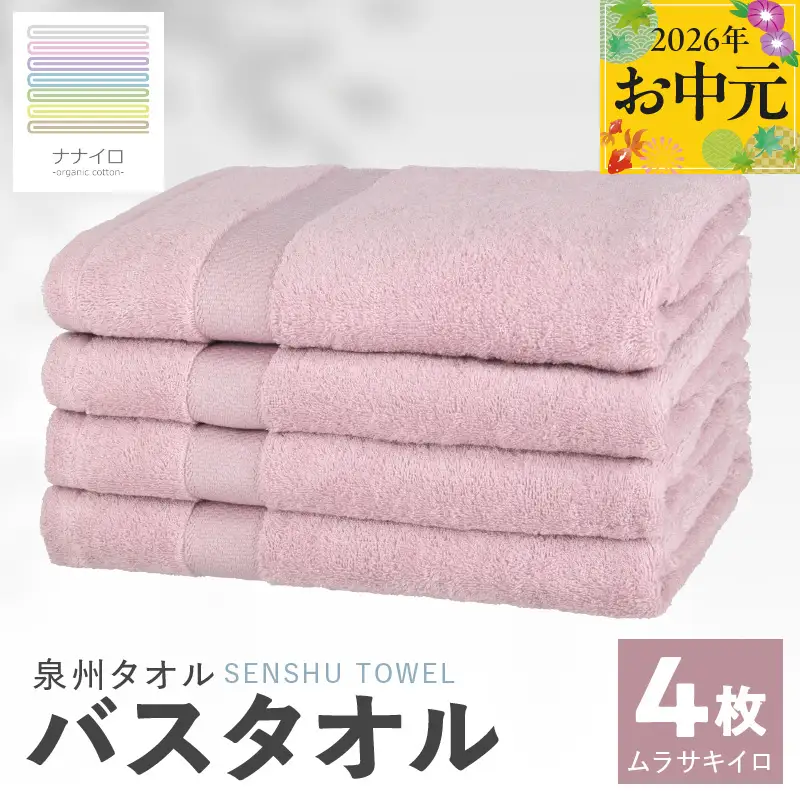 【お中元対応】ナナイロ バスタオル 4枚セット（ムラサキイロ）