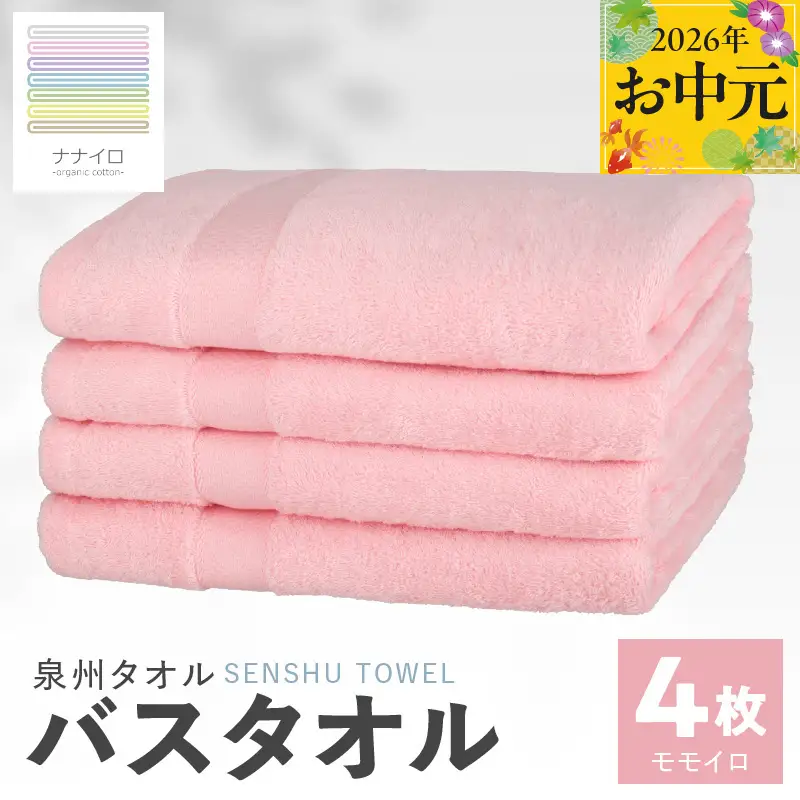 【お中元対応】ナナイロ バスタオル 4枚セット（モモイロ）