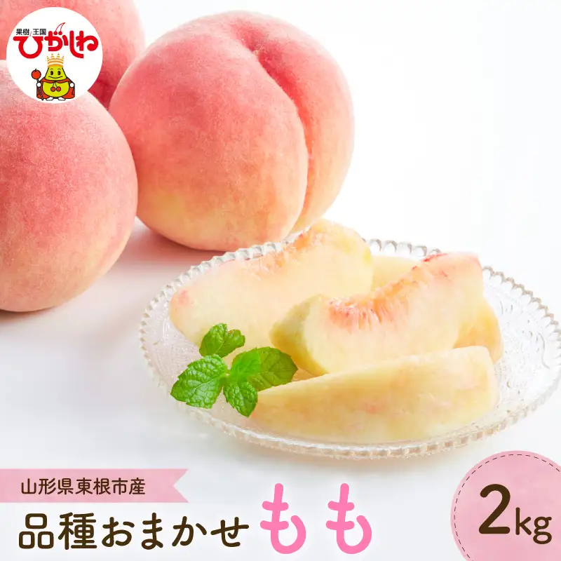 【2026年産】 もも (品種おまかせ) 2kg もも 桃 おまかせ