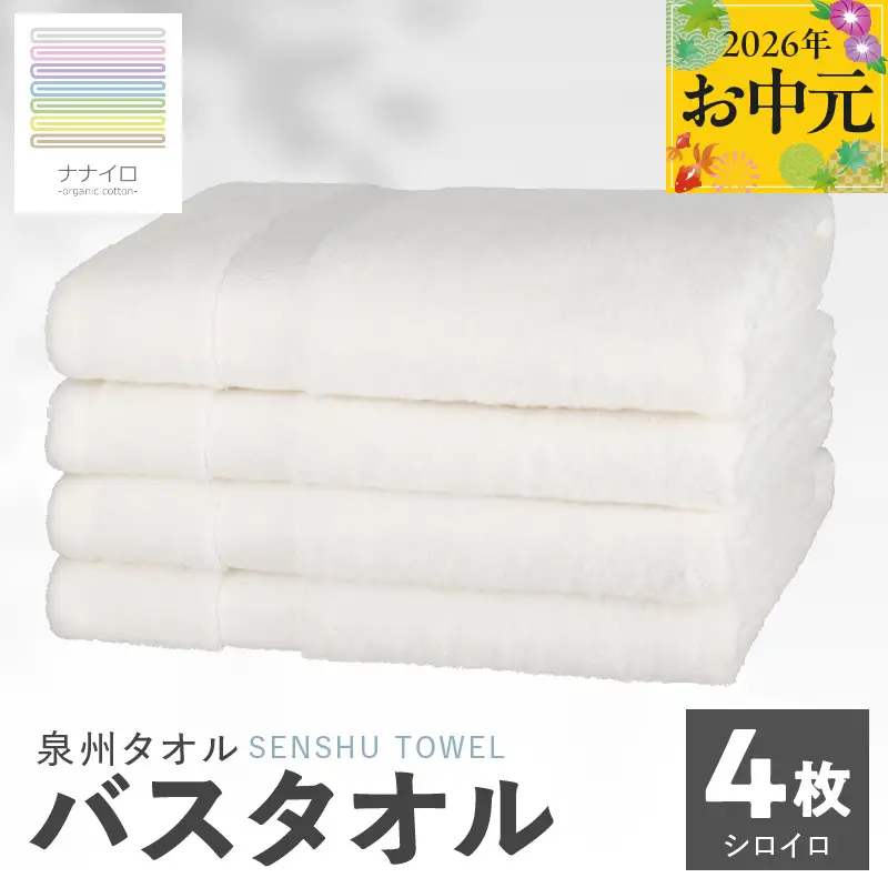 【お中元対応】ナナイロ バスタオル 4枚セット（シロイロ）