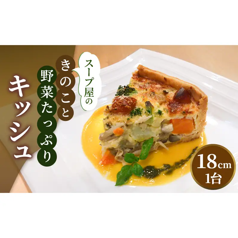 スープ屋のきのことお野菜たっぷりキッシュ　キッシュ 惣菜 イタリアン おかず きのこ 野菜 お野菜 手作り 季節 旬 旬の野菜 冷凍 真空パック 兵庫県 稲美町 