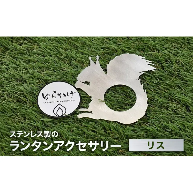 ランタンアクセサリー【リス】 雑貨 日用品