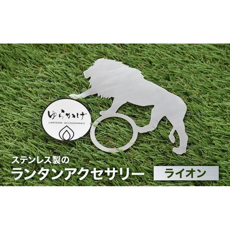 ランタンアクセサリー【ライオン】 雑貨 日用品