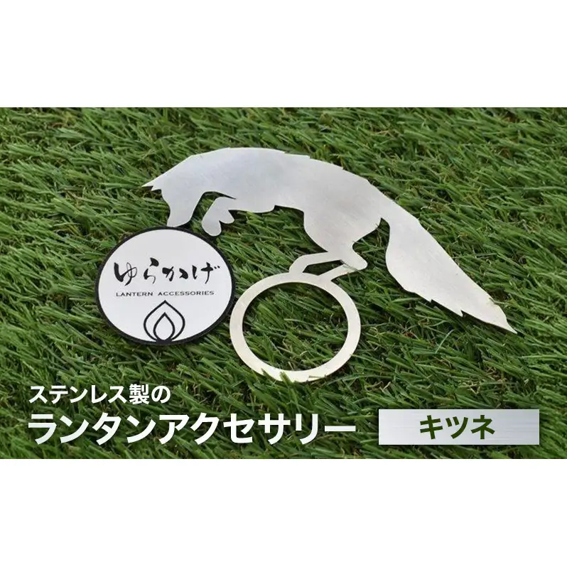 ランタンアクセサリー【キツネ】 雑貨 日用品