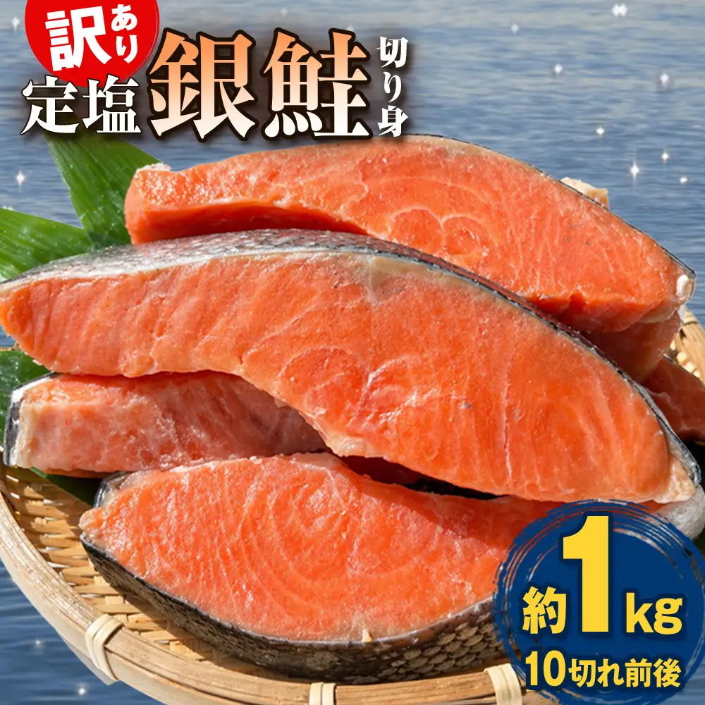 訳あり 定塩銀鮭 切り身 約1kg （ 10切れ 前後 ） 鮭