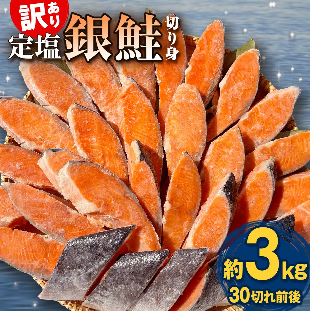訳あり 定塩銀鮭 切り身 約3kg （ 30切れ 前後 ） 鮭